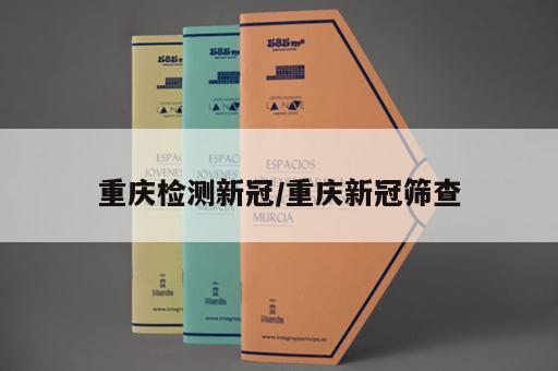 重庆检测新冠/重庆新冠筛查