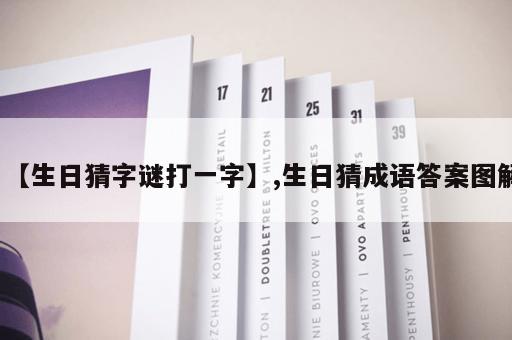 【生日猜字谜打一字】,生日猜成语答案图解