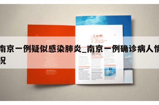 南京一例疑似感染肺炎_南京一例确诊病人情况