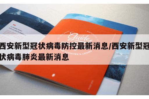 西安新型冠状病毒防控最新消息/西安新型冠状病毒肺炎最新消息