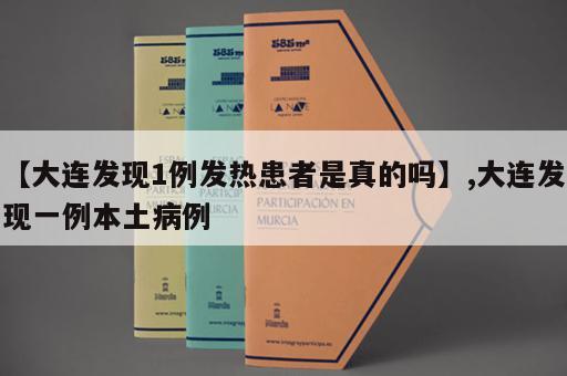 【大连发现1例发热患者是真的吗】,大连发现一例本土病例