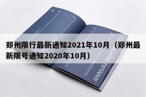 郑州限行最新通知2021年10月（郑州最新限号通知2020年10月）