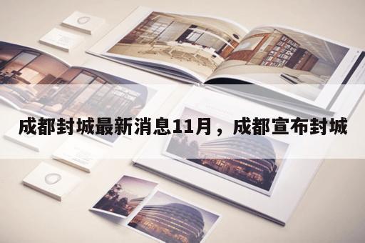 成都封城最新消息11月，成都宣布封城