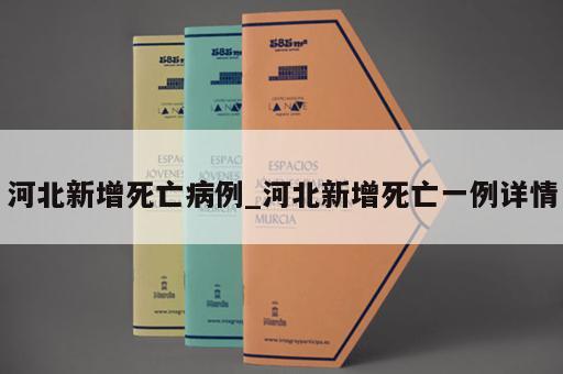 河北新增死亡病例_河北新增死亡一例详情