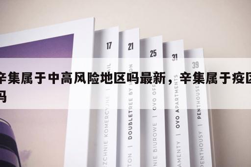 辛集属于中高风险地区吗最新，辛集属于疫区吗