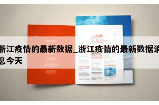 浙江疫情的最新数据_浙江疫情的最新数据消息今天