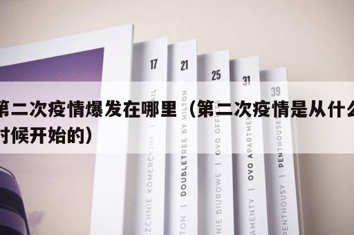 第二次疫情爆发在哪里（第二次疫情是从什么时候开始的）