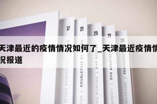 天津最近的疫情情况如何了_天津最近疫情情况报道
