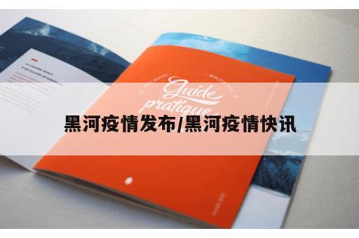黑河疫情发布/黑河疫情快讯