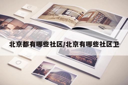 北京都有哪些社区/北京有哪些社区卫