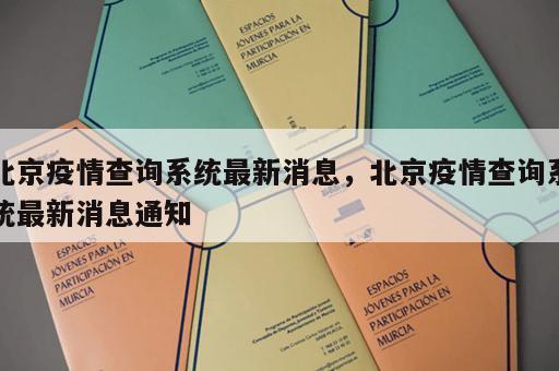 北京疫情查询系统最新消息，北京疫情查询系统最新消息通知