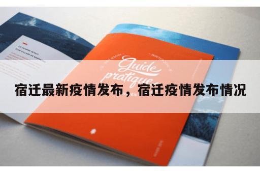 宿迁最新疫情发布，宿迁疫情发布情况