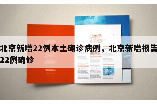 北京新增22例本土确诊病例，北京新增报告22例确诊