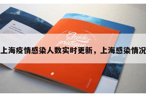 上海疫情感染人数实时更新，上海感染情况
