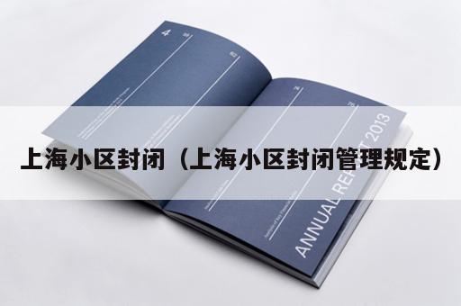 上海小区封闭（上海小区封闭管理规定）