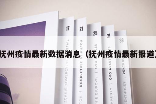 抚州疫情最新数据消息（抚州疫情最新报道）