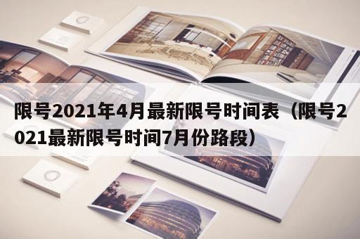 限号2021年4月最新限号时间表（限号2021最新限号时间7月份路段）