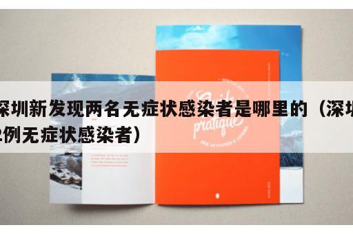 深圳新发现两名无症状感染者是哪里的（深圳2例无症状感染者）