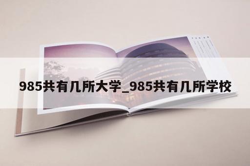 985共有几所大学_985共有几所学校