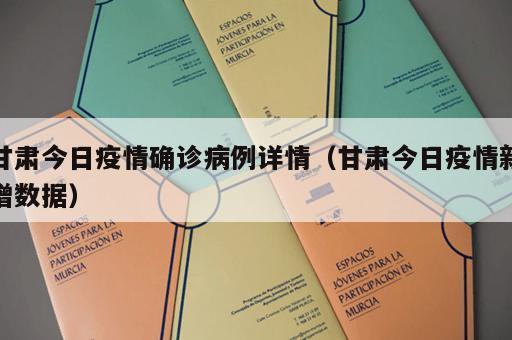 甘肃今日疫情确诊病例详情（甘肃今日疫情新增数据）