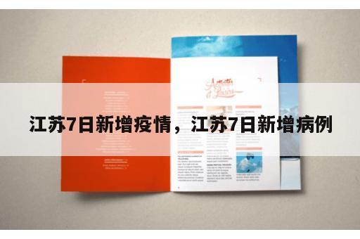 江苏7日新增疫情，江苏7日新增病例