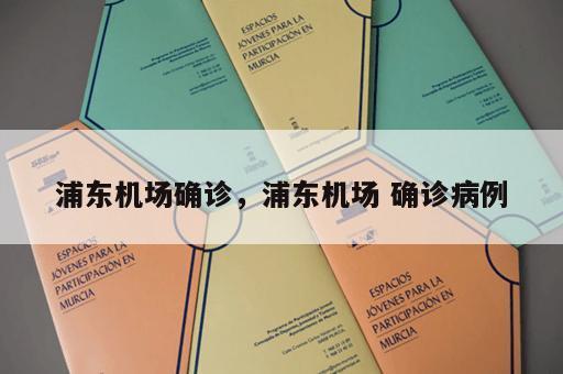 浦东机场确诊，浦东机场 确诊病例