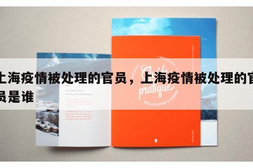 上海疫情被处理的官员，上海疫情被处理的官员是谁