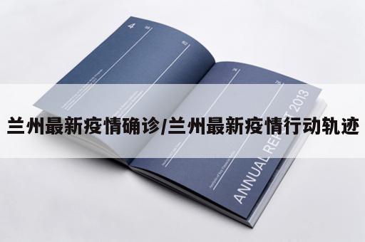 兰州最新疫情确诊/兰州最新疫情行动轨迹