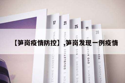 【笋岗疫情防控】,笋岗发现一例疫情