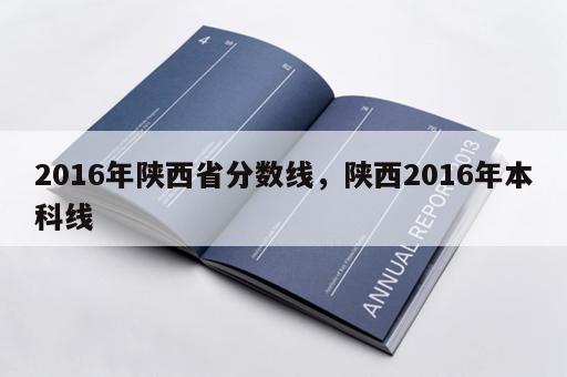 2016年陕西省分数线，陕西2016年本科线