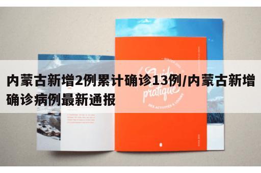 内蒙古新增2例累计确诊13例/内蒙古新增确诊病例最新通报