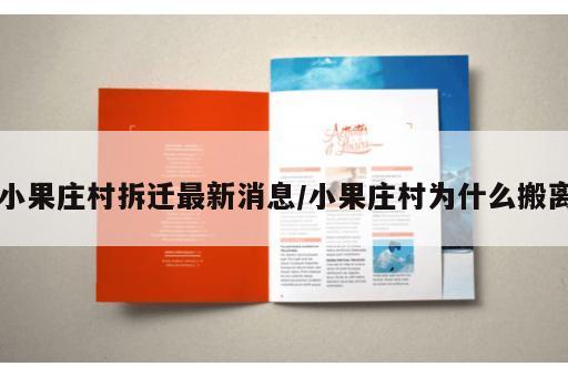小果庄村拆迁最新消息/小果庄村为什么搬离