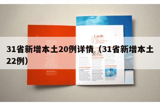 31省新增本土20例详情（31省新增本土22例）