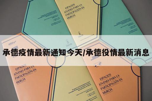 承德疫情最新通知今天/承德役情最新消息