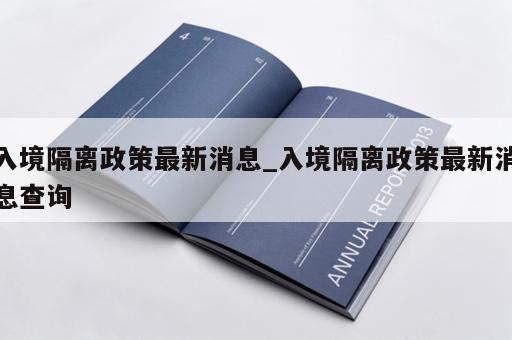 入境隔离政策最新消息_入境隔离政策最新消息查询