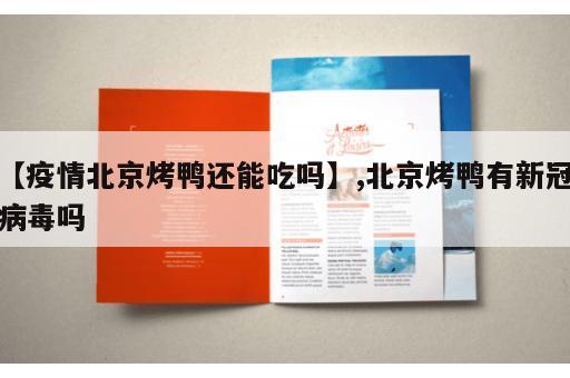 【疫情北京烤鸭还能吃吗】,北京烤鸭有新冠病毒吗
