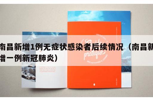 南昌新增1例无症状感染者后续情况（南昌新增一例新冠肺炎）