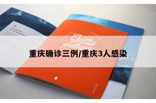 重庆确诊三例/重庆3人感染