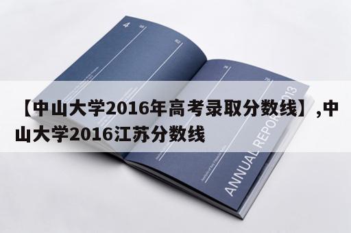 【中山大学2016年高考录取分数线】,中山大学2016江苏分数线