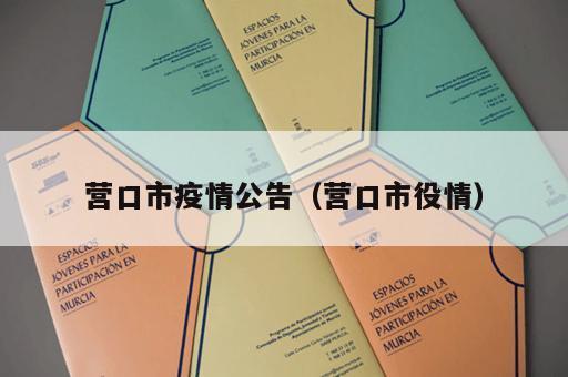 营口市疫情公告（营口市役情）