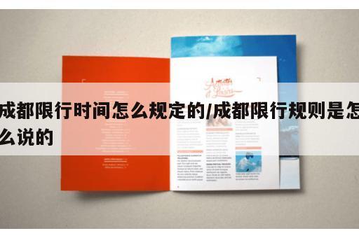 成都限行时间怎么规定的/成都限行规则是怎么说的