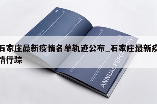 石家庄最新疫情名单轨迹公布_石家庄最新疫情行踪