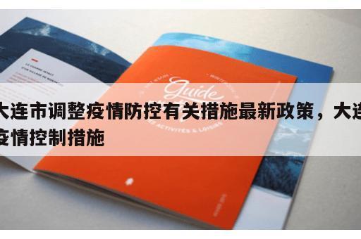 大连市调整疫情防控有关措施最新政策，大连疫情控制措施