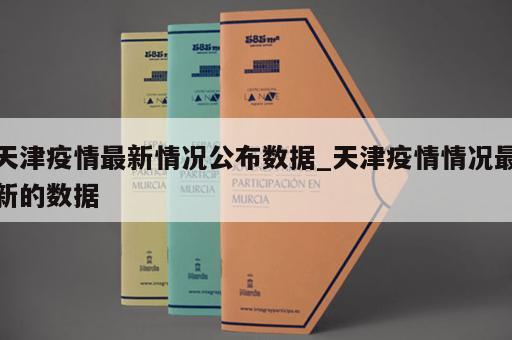 天津疫情最新情况公布数据_天津疫情情况最新的数据