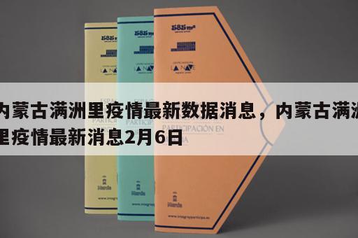 内蒙古满洲里疫情最新数据消息，内蒙古满洲里疫情最新消息2月6日