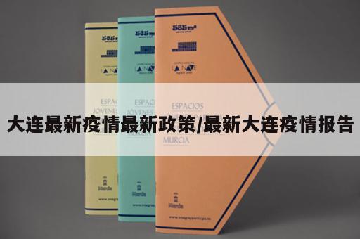 大连最新疫情最新政策/最新大连疫情报告