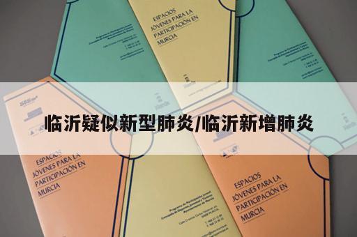 临沂疑似新型肺炎/临沂新增肺炎