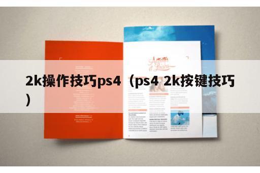 2k操作技巧ps4（ps4 2k按键技巧）