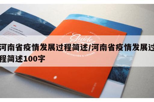 河南省疫情发展过程简述/河南省疫情发展过程简述100字