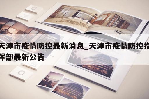 天津市疫情防控最新消息_天津市疫情防控指挥部最新公告